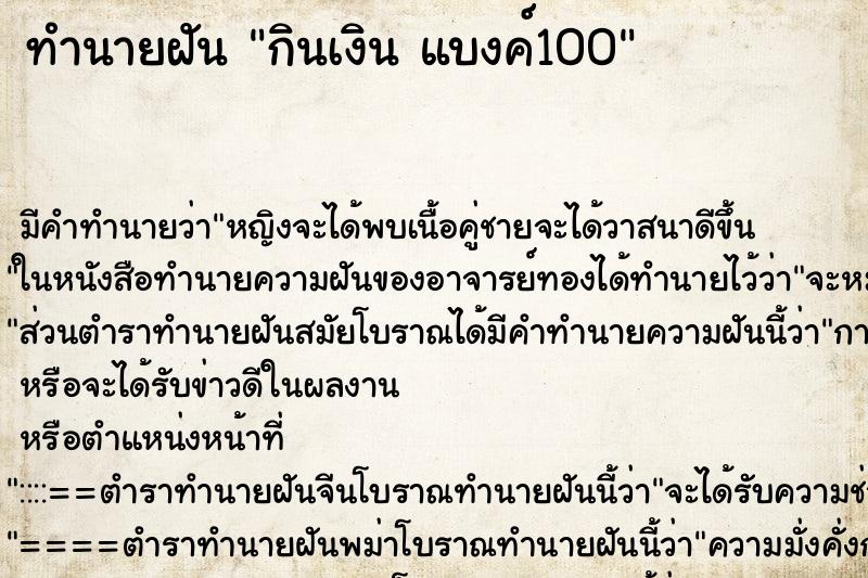 ทำนายฝัน กินเงิน แบงค์100 ทำนายฝัน กินเงิน แบงค์100